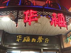 门面-华梅西餐厅(哈尔滨中央大街店)