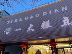 -一大糕点(纬六路店)
