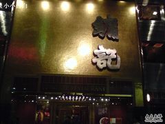 -镛记酒家