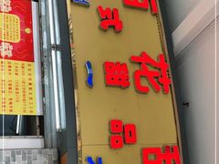 门面-百花传统甜品店(原址店)