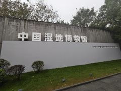-中国湿地博物馆