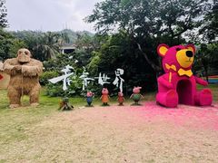 -青青世界