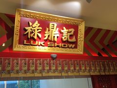 门面-禄鼎记·多口味酸菜鱼(侨鑫店)