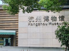 -浙江省博物馆(孤山馆区)
