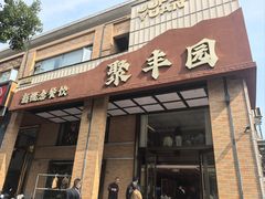 -聚丰园•湖鲜餐厅(阿红私房菜梅石路店)