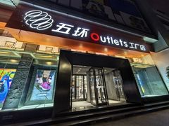 -五环Outlets(高新工厂店)
