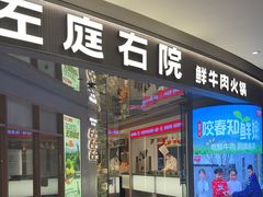 -左庭右院鲜牛肉火锅(新梅广场店)