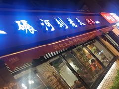 门面-水碾河刘老大串串香(水碾河路店)