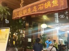 门面-抚仙湖生态石锅鱼野生菌(告庄店)