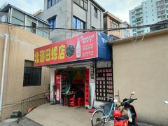 -北海田螺店(四川路店)