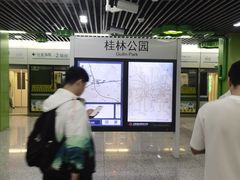 -桂林公园(地铁站)