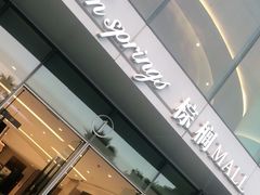 -棕榈MALL