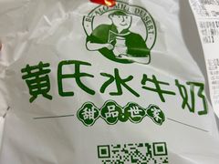 -黄氏水牛奶甜品世家(空港新天地店)