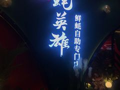门面-蚝英雄鲜蚝自助专门店(长楹天街直营店)