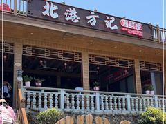-北港方记海鲜楼·海景餐厅