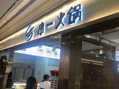 门面-串一火锅(赛格国际购物中心店)