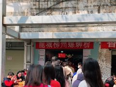 -龍城柳州螺蛳粉(群星路店)