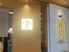 门面-湘拾(壹方北馆店)