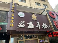 门面-清真益鑫羊肉手抓馆(南大街店)