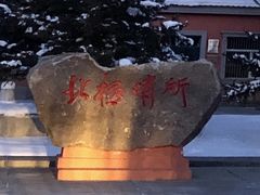 -中国最北一家