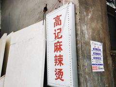 门面-高记麻辣烫