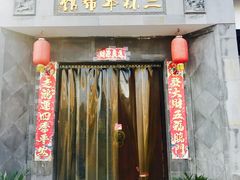 -三林本帮馆(中林街店)
