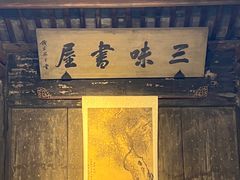 -绍兴鲁迅故里·沈园景区