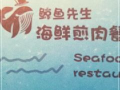 -鲸鱼先生·海鲜烤肉海景餐厅