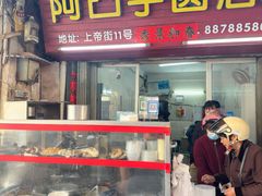 -阿凸芋圆(上帝街店)