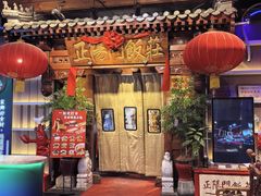 -正阳门饭庄·烤鸭·北京菜(万丰路七里庄店)