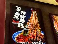 -乐山鲜知味钵钵鸡(奎星楼店)