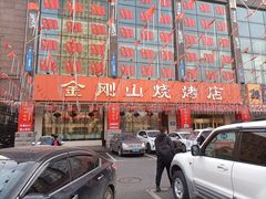 -金刚山烧烤(中山路店)