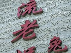 -双流老妈兔头(总店)