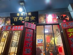 -六爷门框百年卤煮