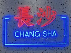 -墨茉点心局(国金街店)