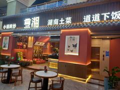 -烹湘·鲜炒湖南土菜(海珠店)