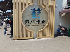 -葑门横街