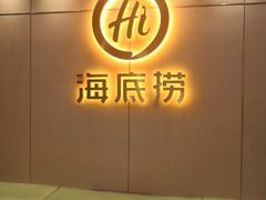 -海底捞火锅(上元大街店)