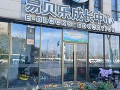 -易贝乐成长中心(三林中心)