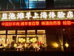 -清真·宁夏印象·盐池滩羊肉体验店(江宁路店)