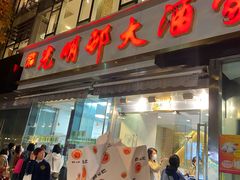 -光明邨大酒家(淮海路店)