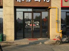 门面-春雪面馆(转塘店)