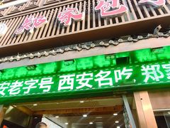 -郑家包子牛肉拉面(尚勤路店)