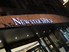 -纽斯桑拿会所(天山店)