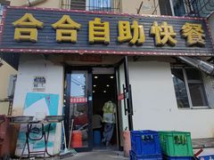 -合合自助快餐(六顺店)