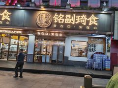 -铭副琦食·虾蟹烩馆(渔人码头店)