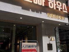 门面-OPPA HOUSE 韩国欧巴餐厅·韩国菜(北京路店)