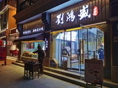 门面-刘鸿盛(罍街店)