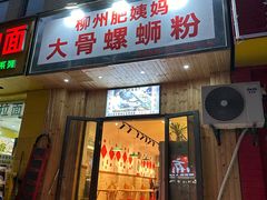 -柳州肥姨妈大骨螺蛳粉(双阳路店)