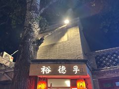-裕德孚·非遗手切涮羊肉(东直门内大街店)